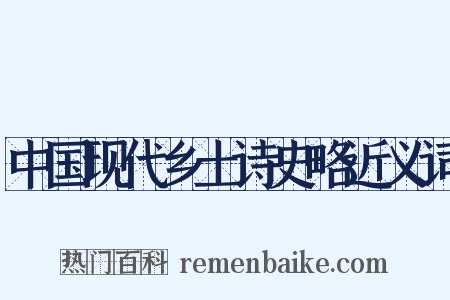 中国现代乡土诗史略近义词是什么意思的图片